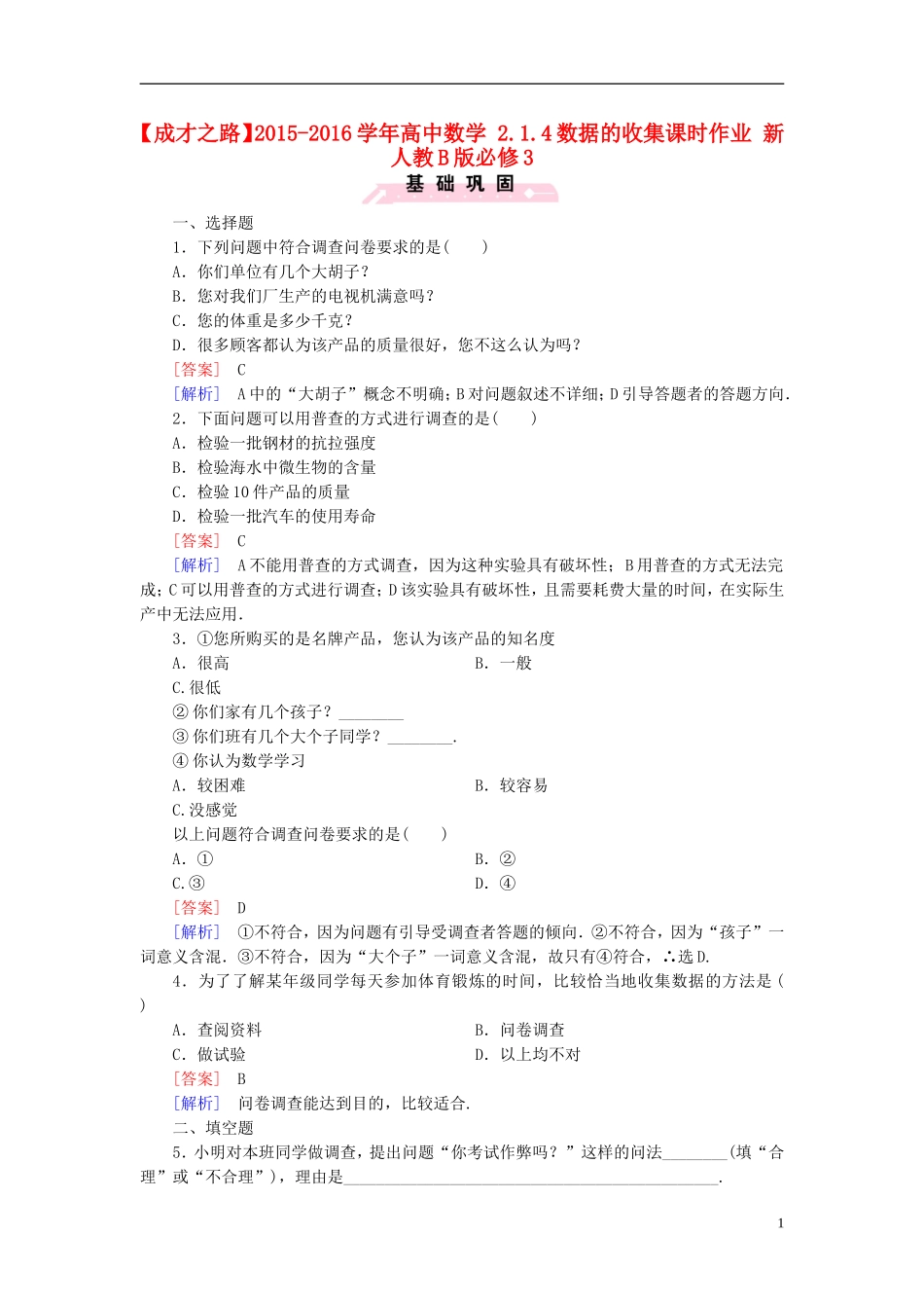 高中数学 2.1.4数据的收集课时作业（含解析）新人教B版必修3-新人教B版高一必修3数学试题_第1页