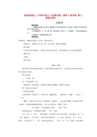 湖南省蓝山二中高中语文《过秦论第二课时》教学案 新人教版必修1