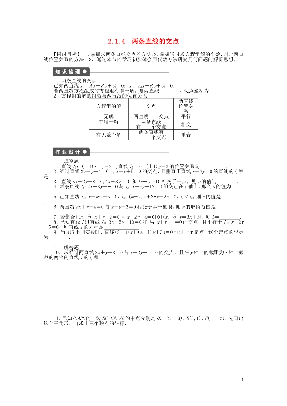 高中数学 2.1.4两条直线的交点课时作业 苏教版必修2-苏教版高一必修2数学试题_第1页