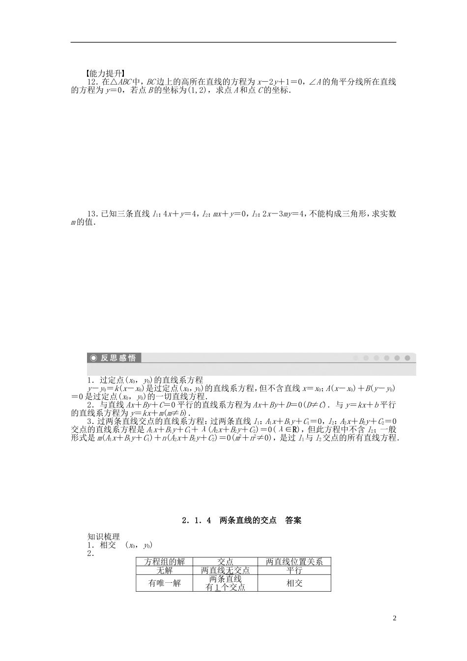高中数学 2.1.4两条直线的交点课时作业 苏教版必修2-苏教版高一必修2数学试题_第2页