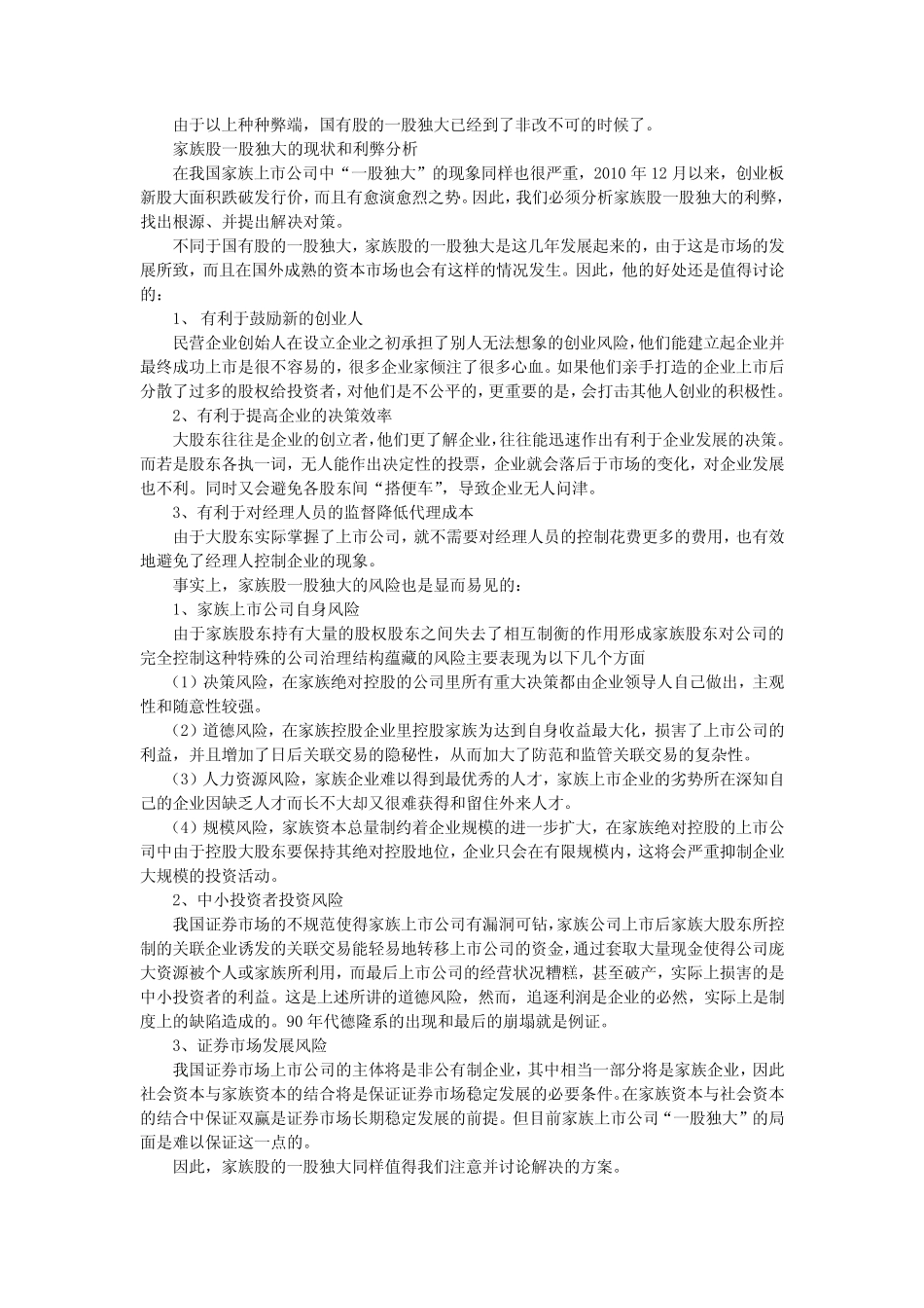 (完整)我国上市公司股权结构中一股独大的问题探究_第2页