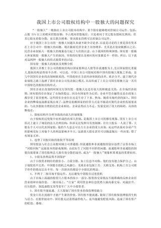 (完整)我国上市公司股权结构中一股独大的问题探究