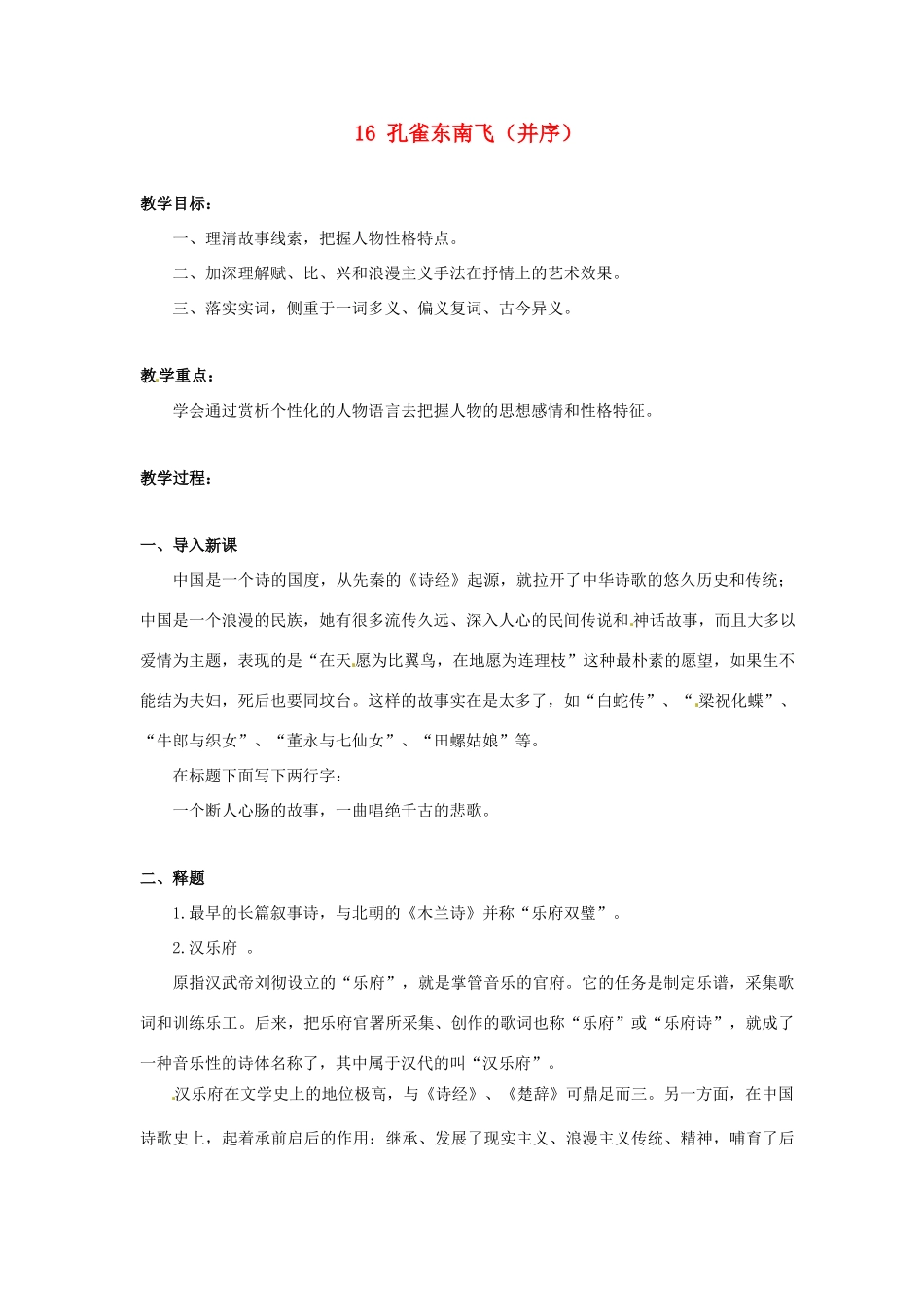 广东省河源市龙川县第一中学高中语文 孔雀东南飞（并序）教案 粤教版必修1_第1页
