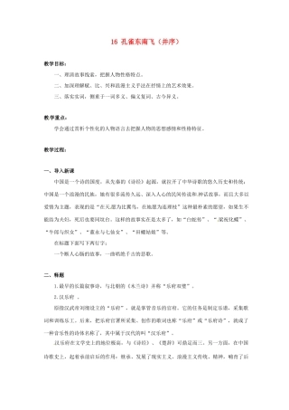 广东省河源市龙川县第一中学高中语文 孔雀东南飞（并序）教案 粤教版必修1