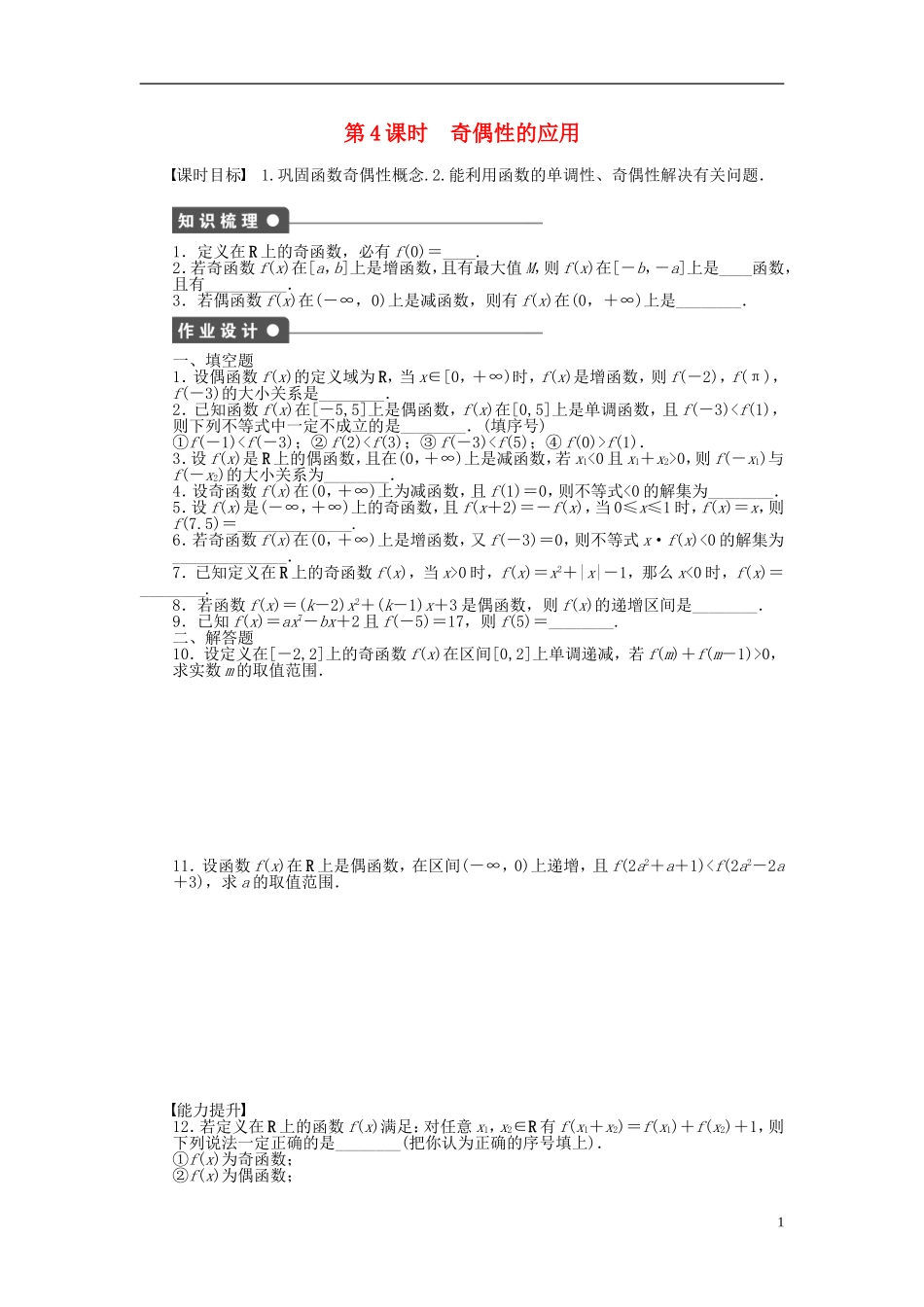 高中数学 2.1.3第4课时奇偶性的应用课时作业 苏教版必修1-苏教版高一必修1数学试题_第1页