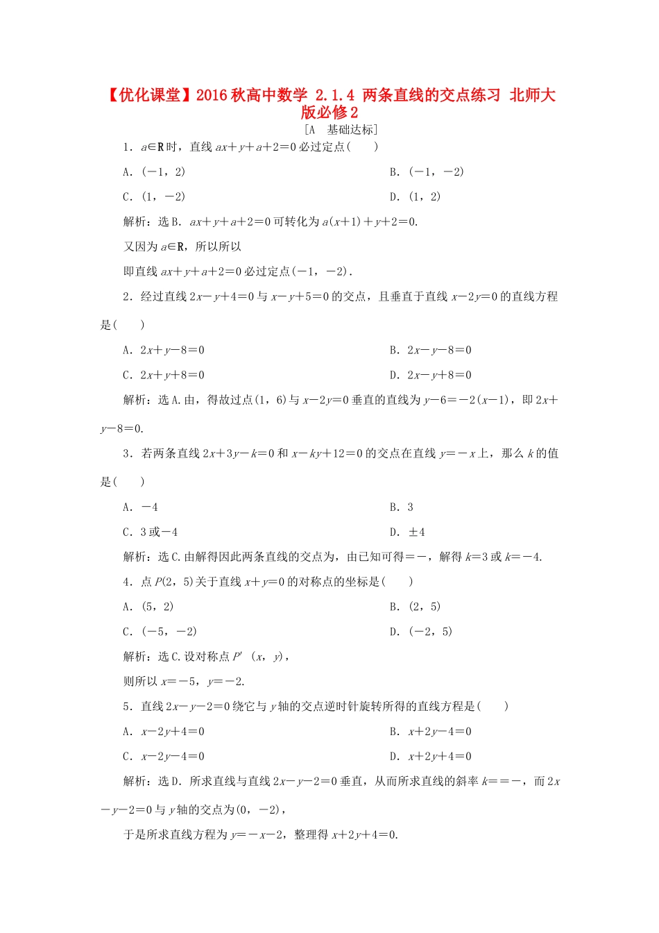 高中数学 2.1.4 两条直线的交点练习 北师大版必修2-北师大版高一必修2数学试题_第1页