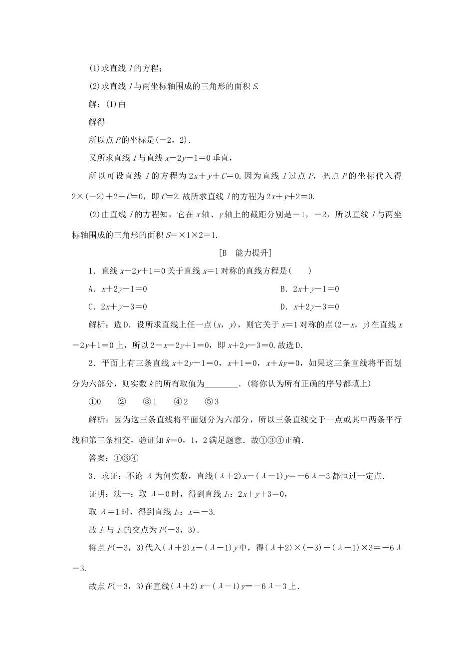 高中数学 2.1.4 两条直线的交点练习 北师大版必修2-北师大版高一必修2数学试题_第3页