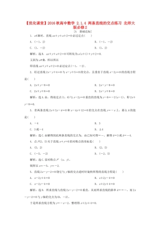 高中数学 2.1.4 两条直线的交点练习 北师大版必修2-北师大版高一必修2数学试题