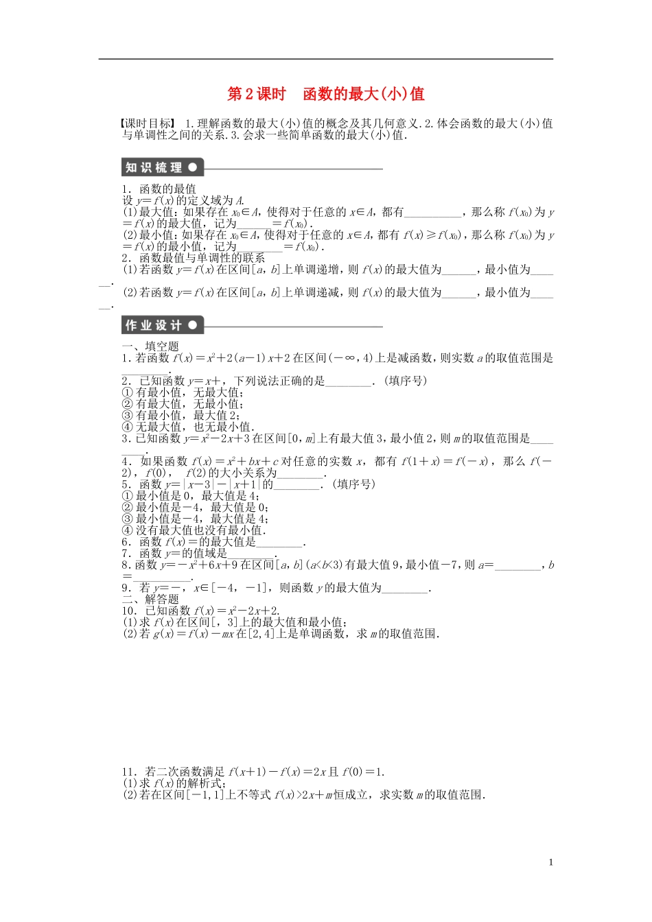 高中数学 2.1.3第2课时函数的最大（小）值课时作业 苏教版必修1-苏教版高一必修1数学试题_第1页