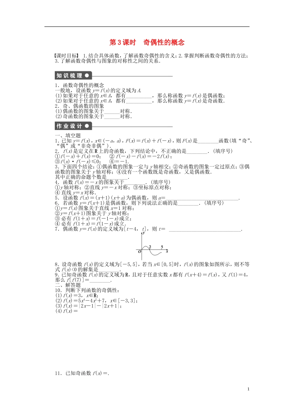 高中数学 2.1.3第3课时奇偶性的概念课时作业 苏教版必修1-苏教版高一必修1数学试题_第1页