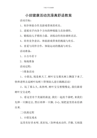 小班健康活动洗澡真舒服教案