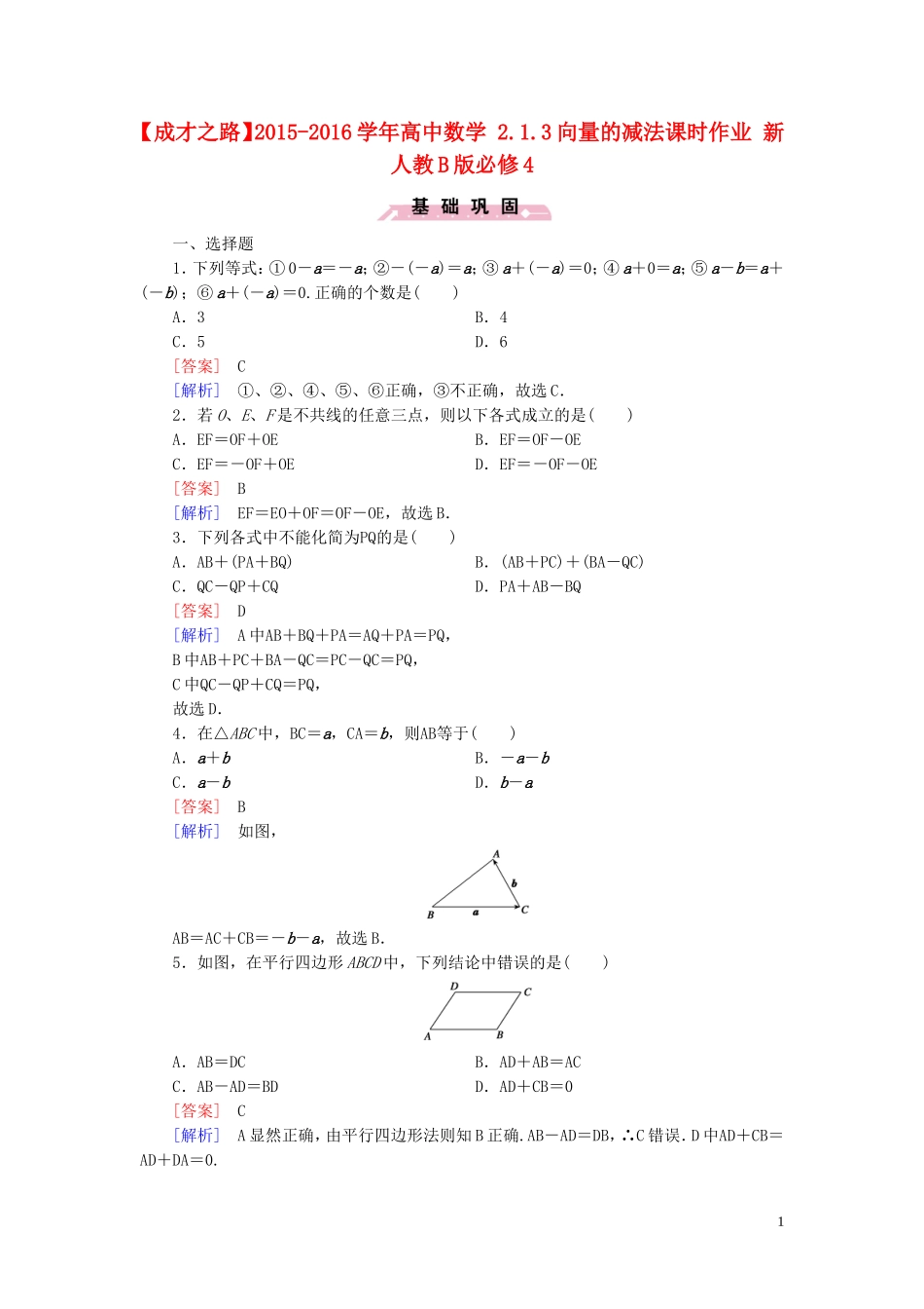 高中数学 2.1.3向量的减法课时作业 新人教B版必修4-新人教B版高一必修4数学试题_第1页