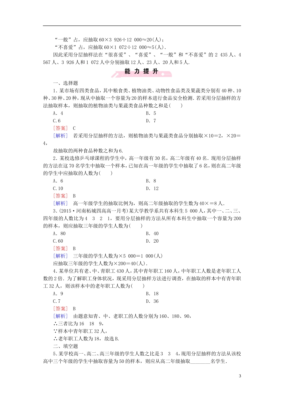 高中数学 2.1.3分层抽样课时作业（含解析）新人教B版必修3-新人教B版高一必修3数学试题_第3页