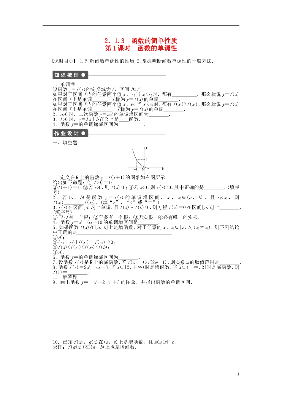 高中数学 2.1.3第1课时函数的单调性课时作业 苏教版必修1-苏教版高一必修1数学试题_第1页