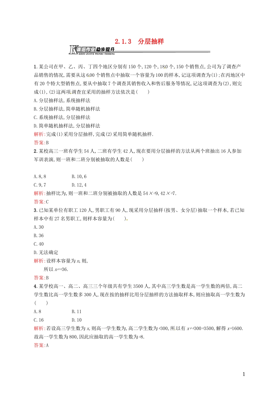 高中数学 2.1.3分层抽样课后作业 新人教A版必修3-新人教A版高一必修3数学试题_第1页