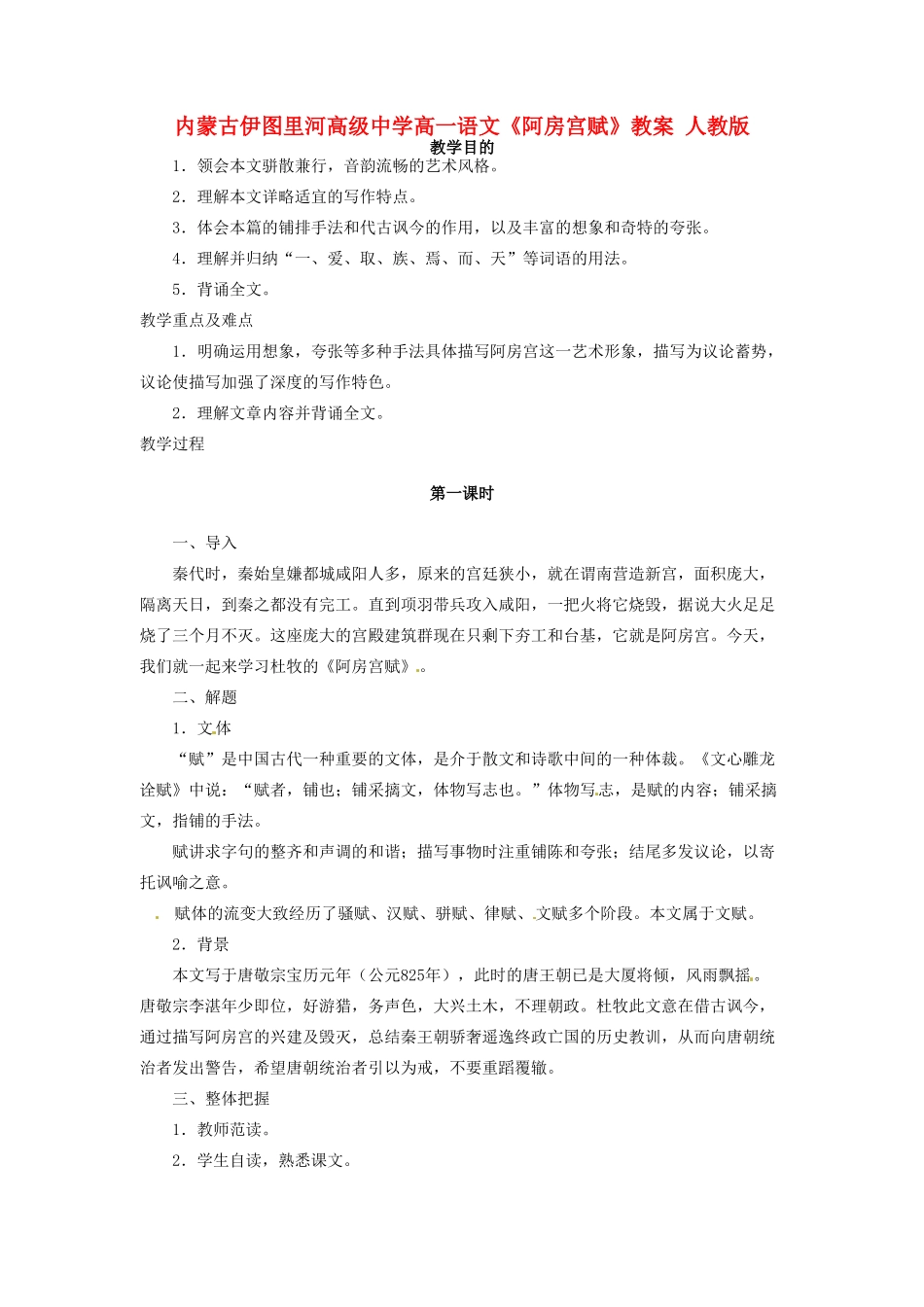 内蒙古伊图里河高级中学高一语文《阿房宫赋》教案 人教版_第1页