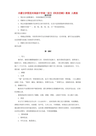 内蒙古伊图里河高级中学高一语文《阿房宫赋》教案 人教版