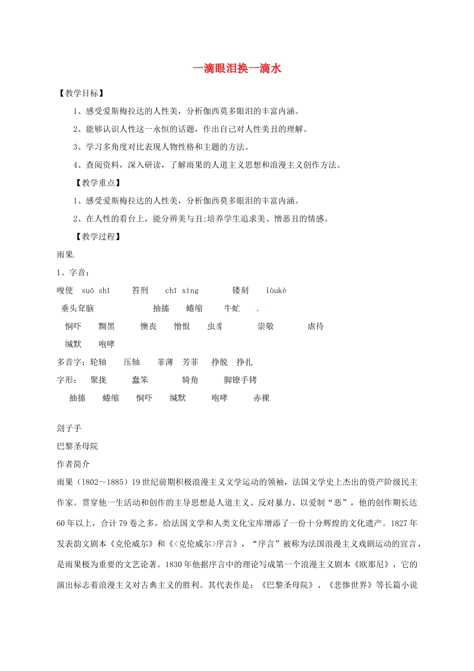 江苏省涟水县永兴学校高中语文 专题二 一滴眼泪换一滴水教案 苏教版必修4_第1页