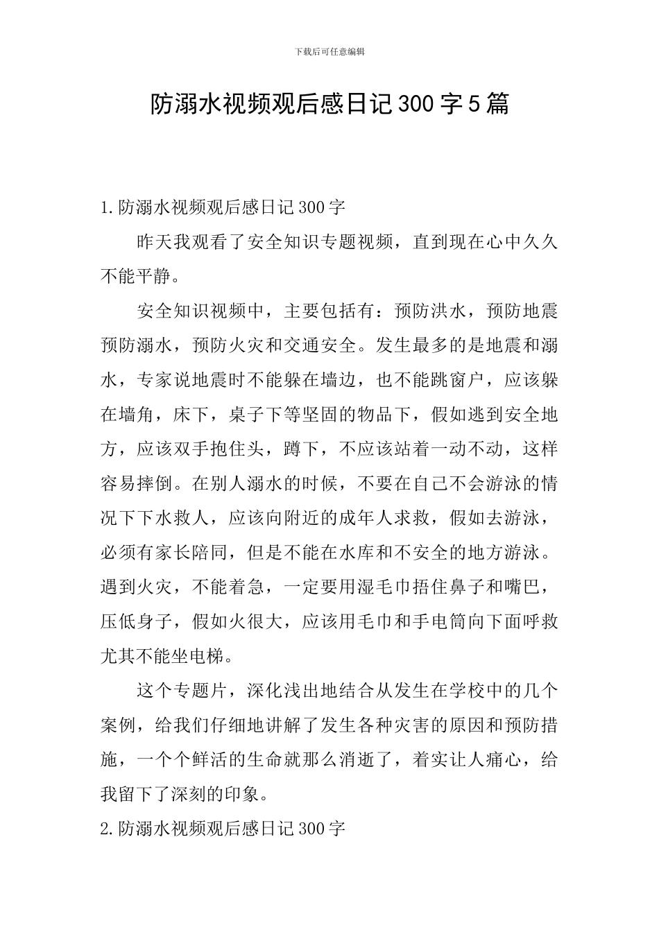防溺水视频观后感日记300字5篇_第1页