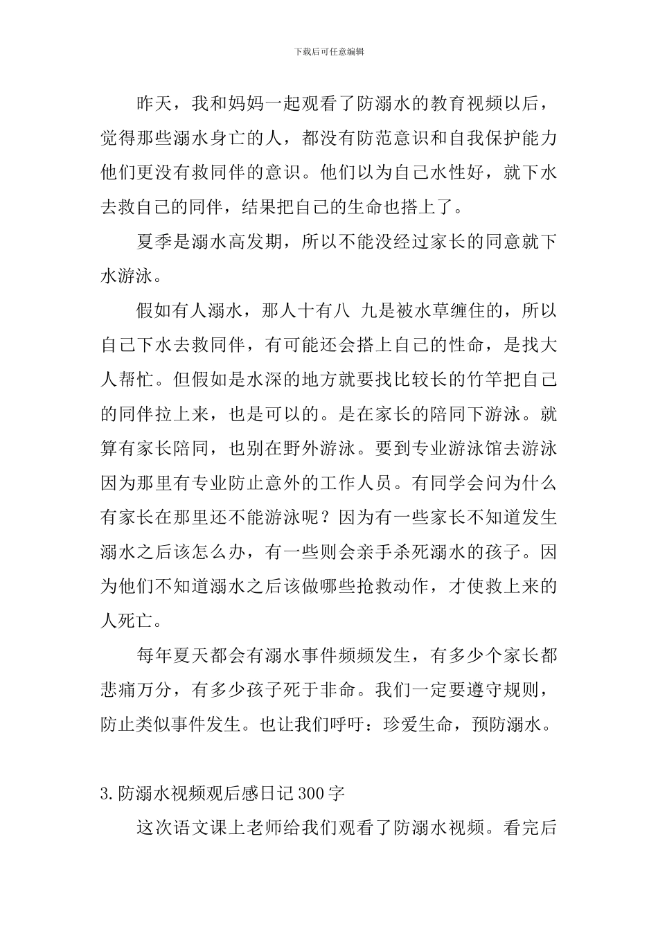 防溺水视频观后感日记300字5篇_第2页