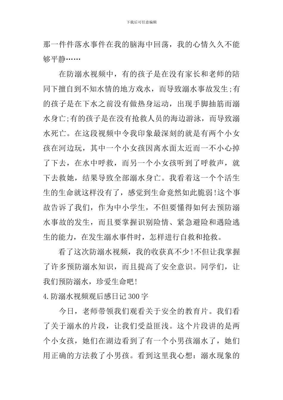 防溺水视频观后感日记300字5篇_第3页