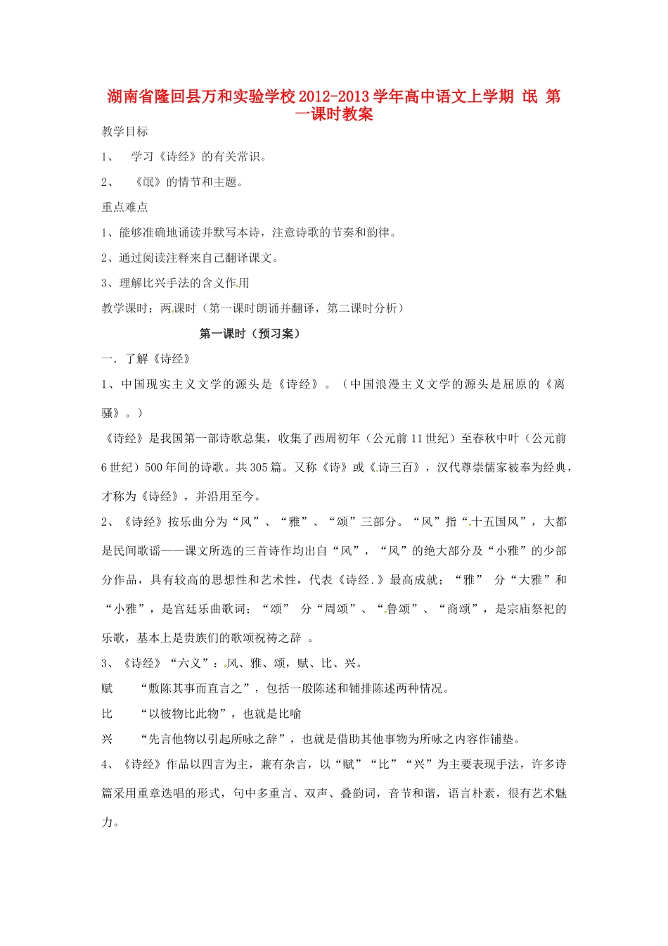 湖南省隆回县万和实验学校2012-2013学年高中语文上学期 氓 第一课时教案_第1页