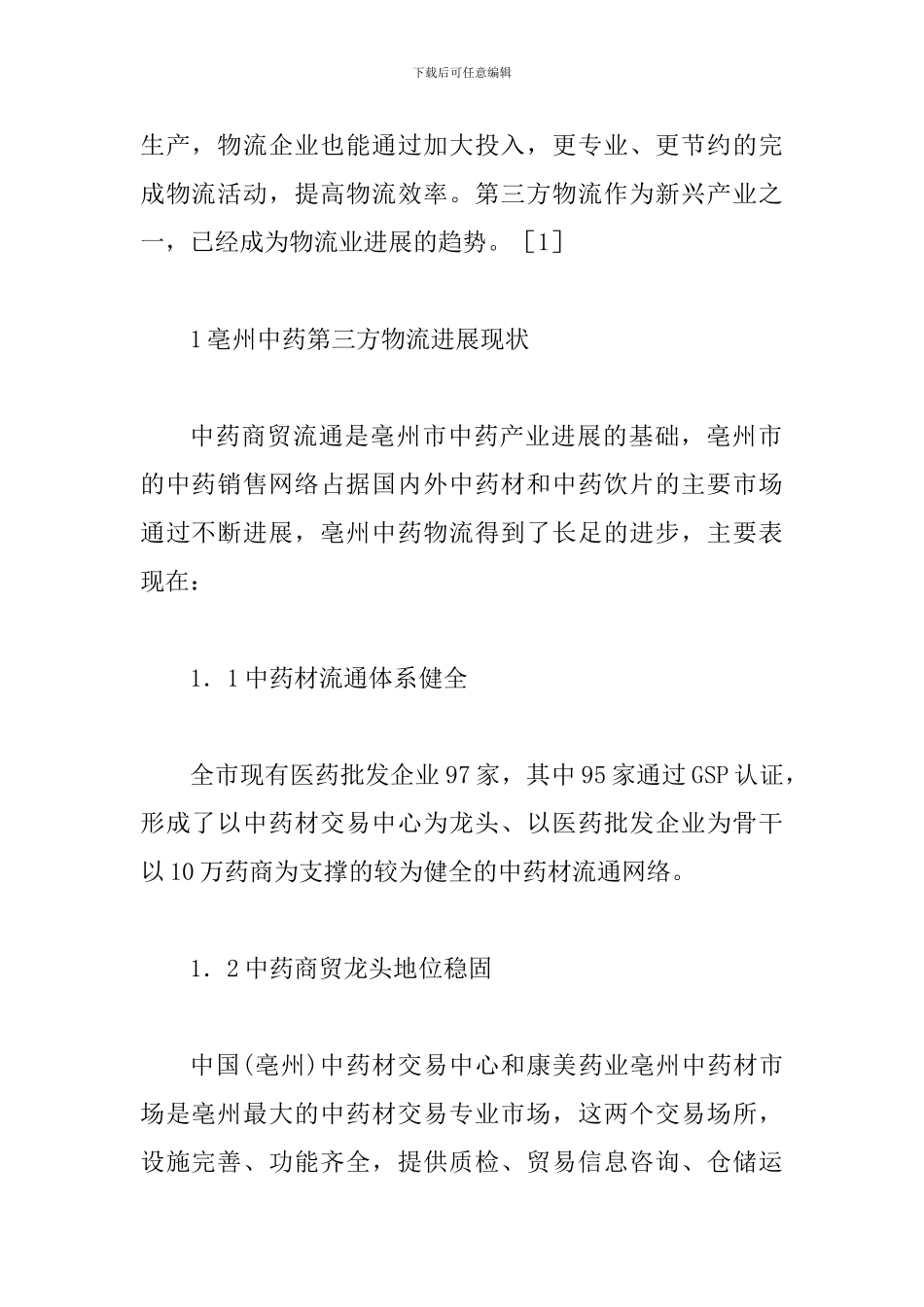 智能化中药第三方物流发展路径研究_第2页