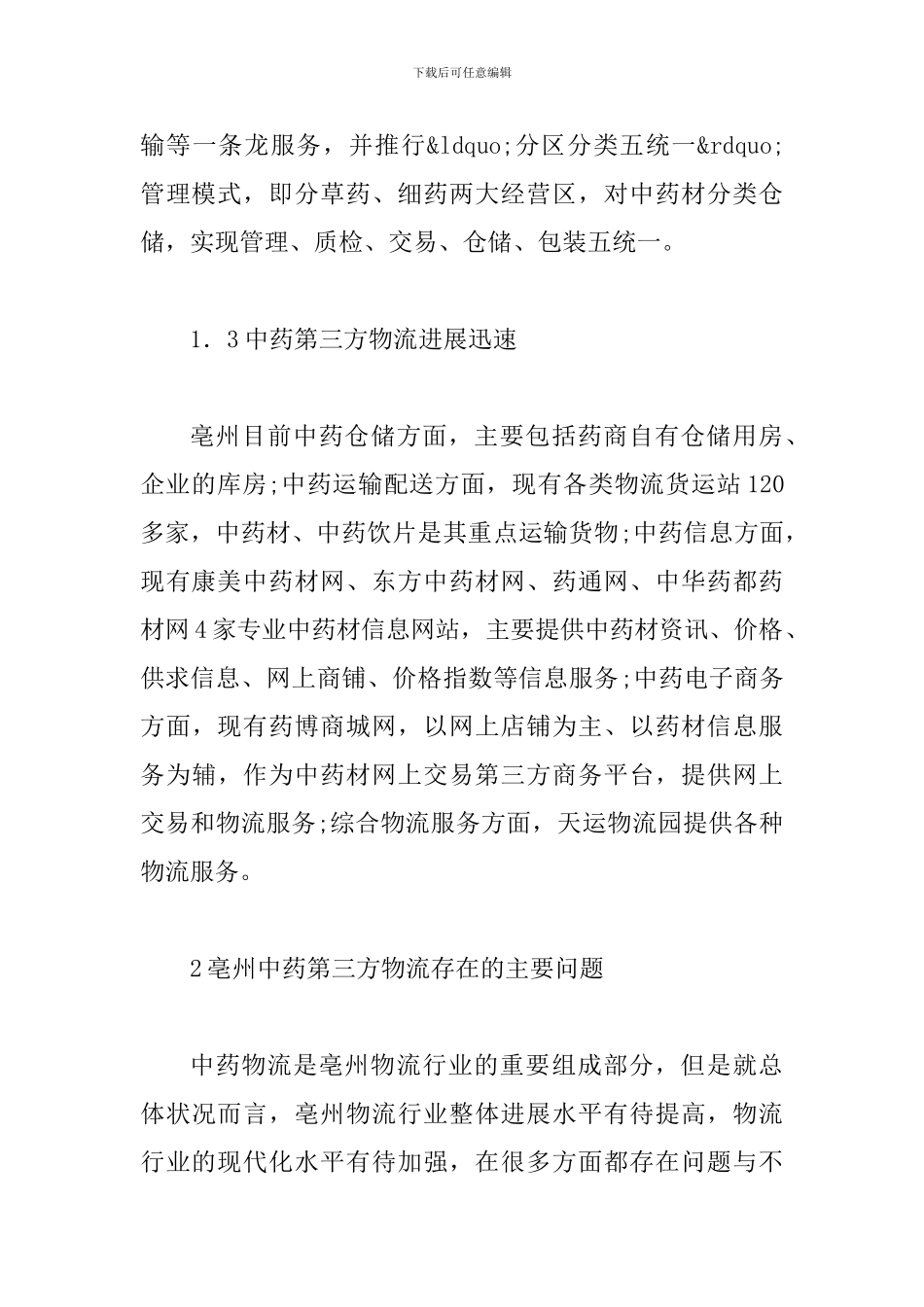 智能化中药第三方物流发展路径研究_第3页