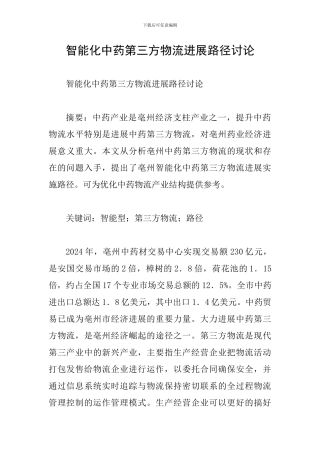 智能化中药第三方物流发展路径研究