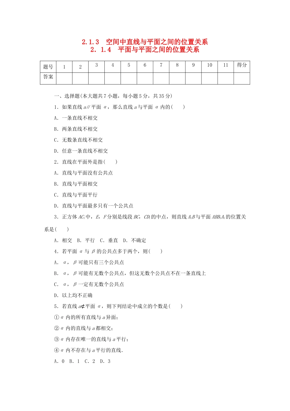 高中数学 2.1.3、2.1.4 空间中直线与平面之间的位置关系、平面与平面之间的位置关系练习 新人教A版必修2-新人教A版高一必修2数学试题_第1页
