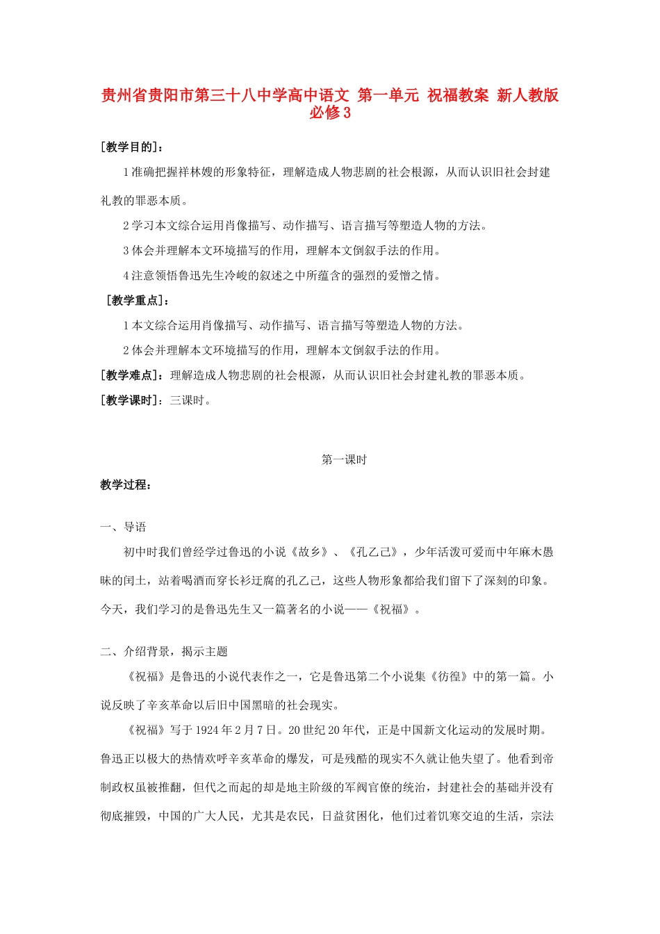 贵州省贵阳市第三十八中学高中语文 第一单元 祝福教案 新人教版必修3_第1页