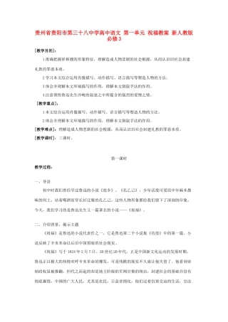 贵州省贵阳市第三十八中学高中语文 第一单元 祝福教案 新人教版必修3