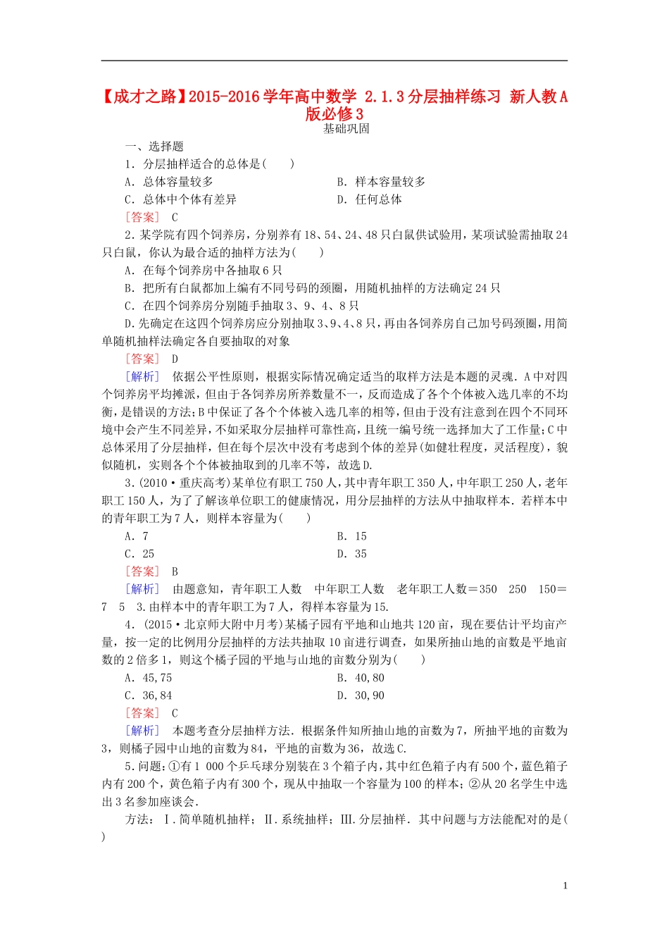 高中数学 2.1.3分层抽样练习 新人教A版必修3-新人教A版高一必修3数学试题_第1页