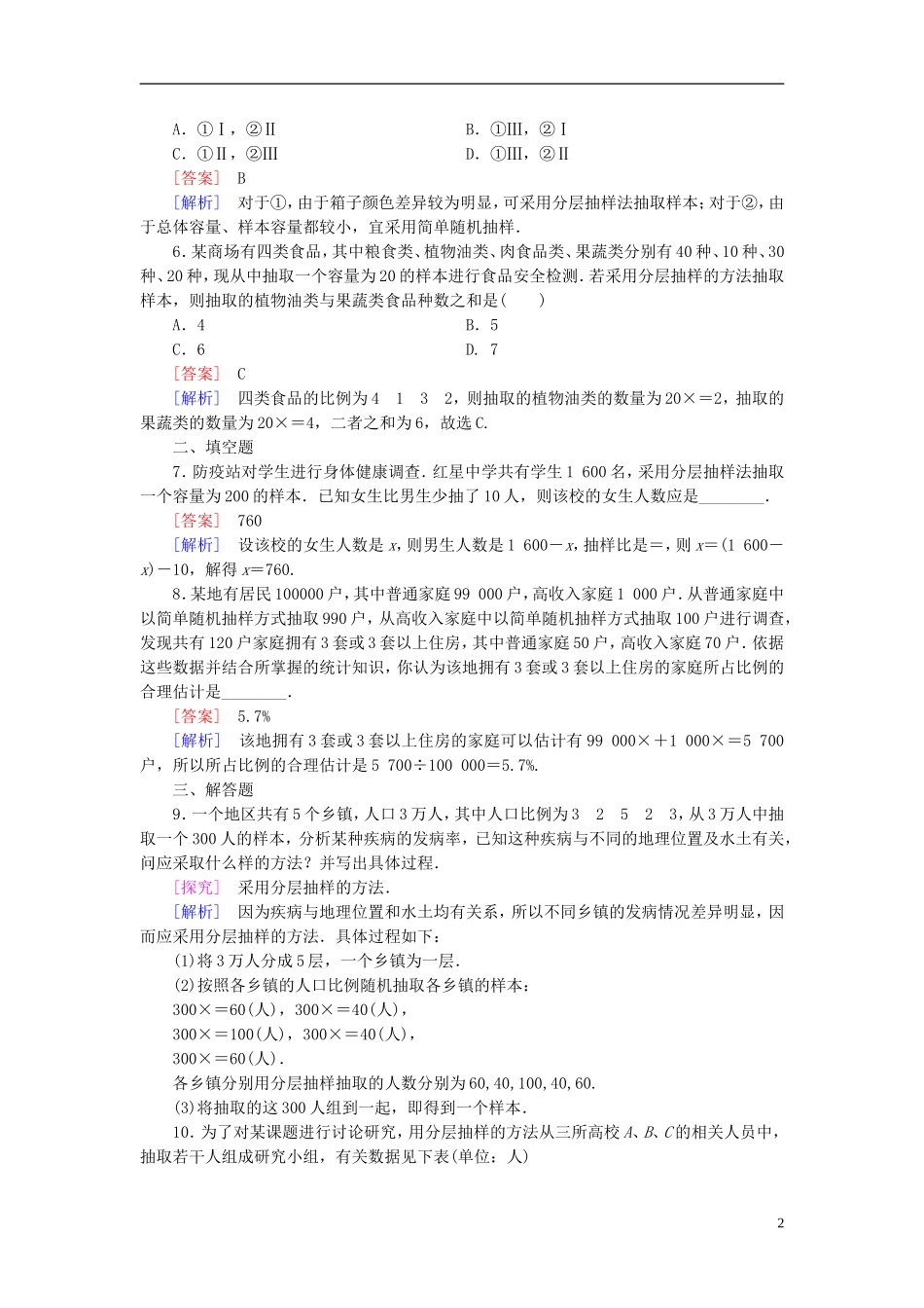 高中数学 2.1.3分层抽样练习 新人教A版必修3-新人教A版高一必修3数学试题_第2页