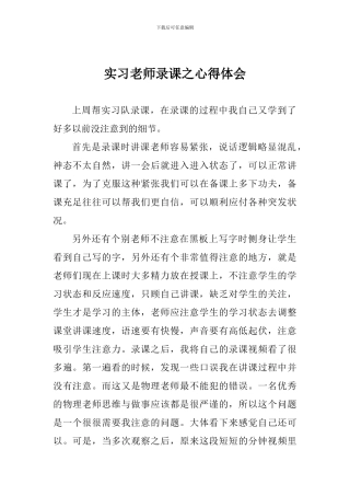 实习教师录课之心得体会