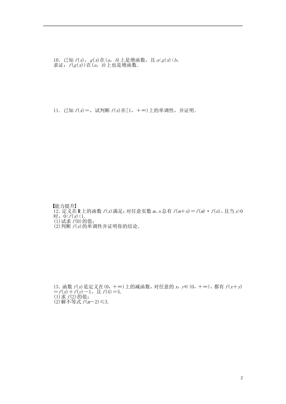 高中数学 2.1.3函数的单调性课时作业 新人教A版必修1-新人教A版高一必修1数学试题_第2页