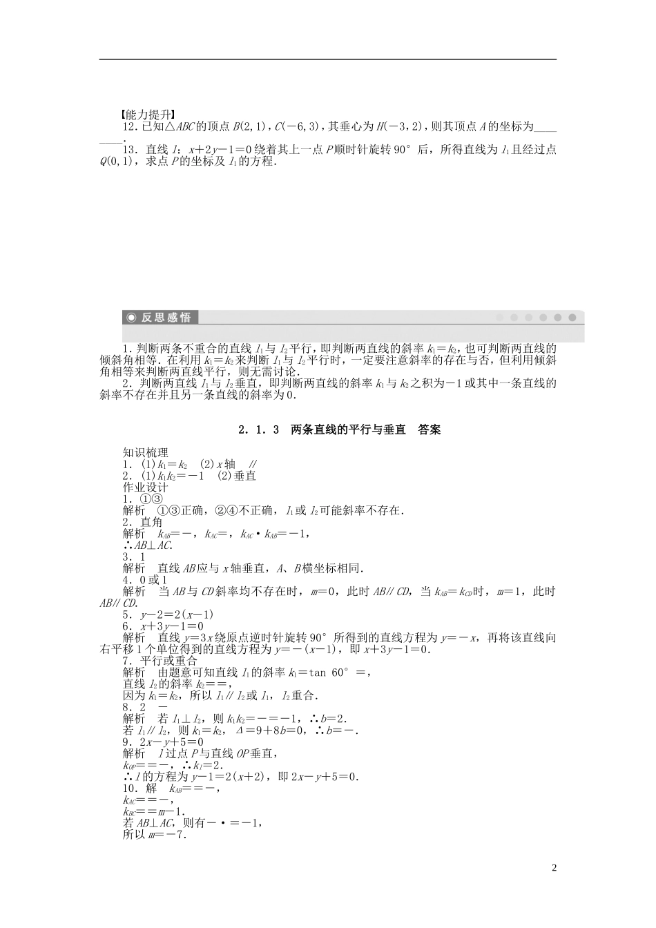高中数学 2.1.3两条直线的平行与垂直课时作业 苏教版必修2-苏教版高一必修2数学试题_第2页