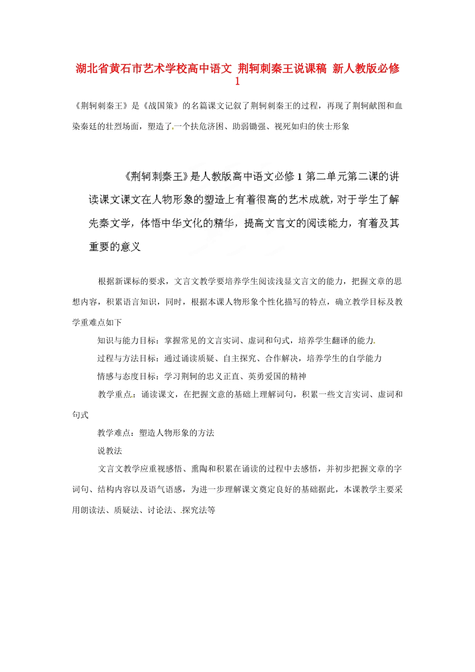 湖北省黄石市艺术学校高中语文 荆轲刺秦王说课稿 新人教版必修1_第1页