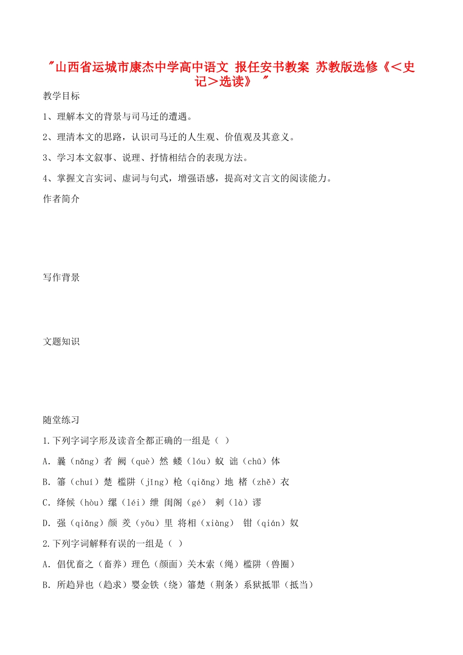 山西省运城市康杰中学高中语文 报任安书教案 苏教版选修《＜史记＞选读》 _第1页