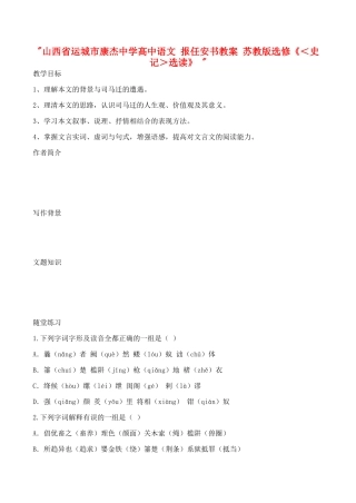 山西省运城市康杰中学高中语文 报任安书教案 苏教版选修《＜史记＞选读》 