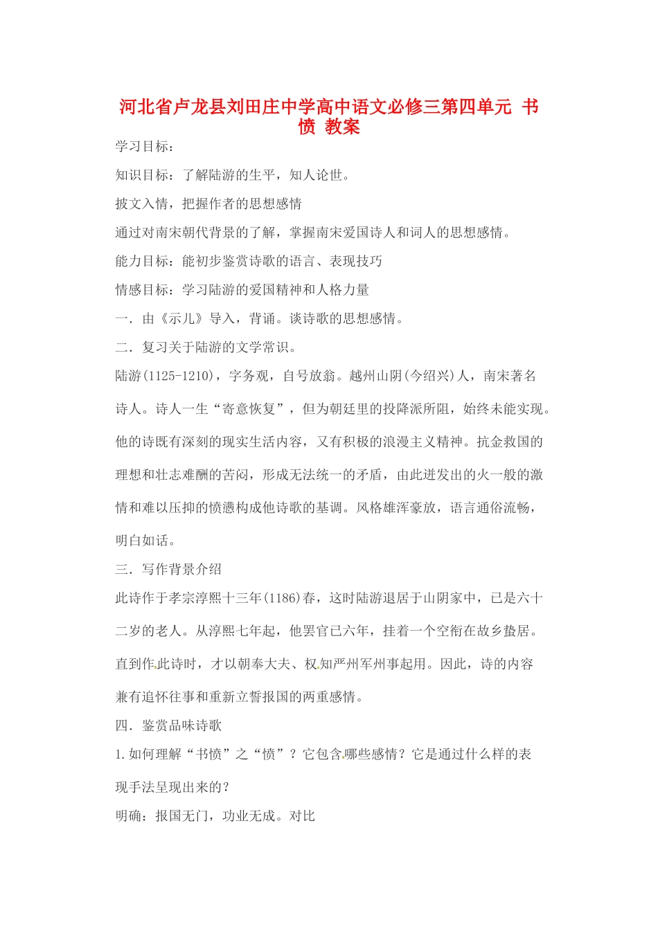 河北省卢龙县刘田庄中学高中语文 第四单元 书愤教案 新人教版必修3_第1页