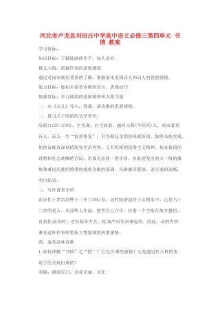 河北省卢龙县刘田庄中学高中语文 第四单元 书愤教案 新人教版必修3