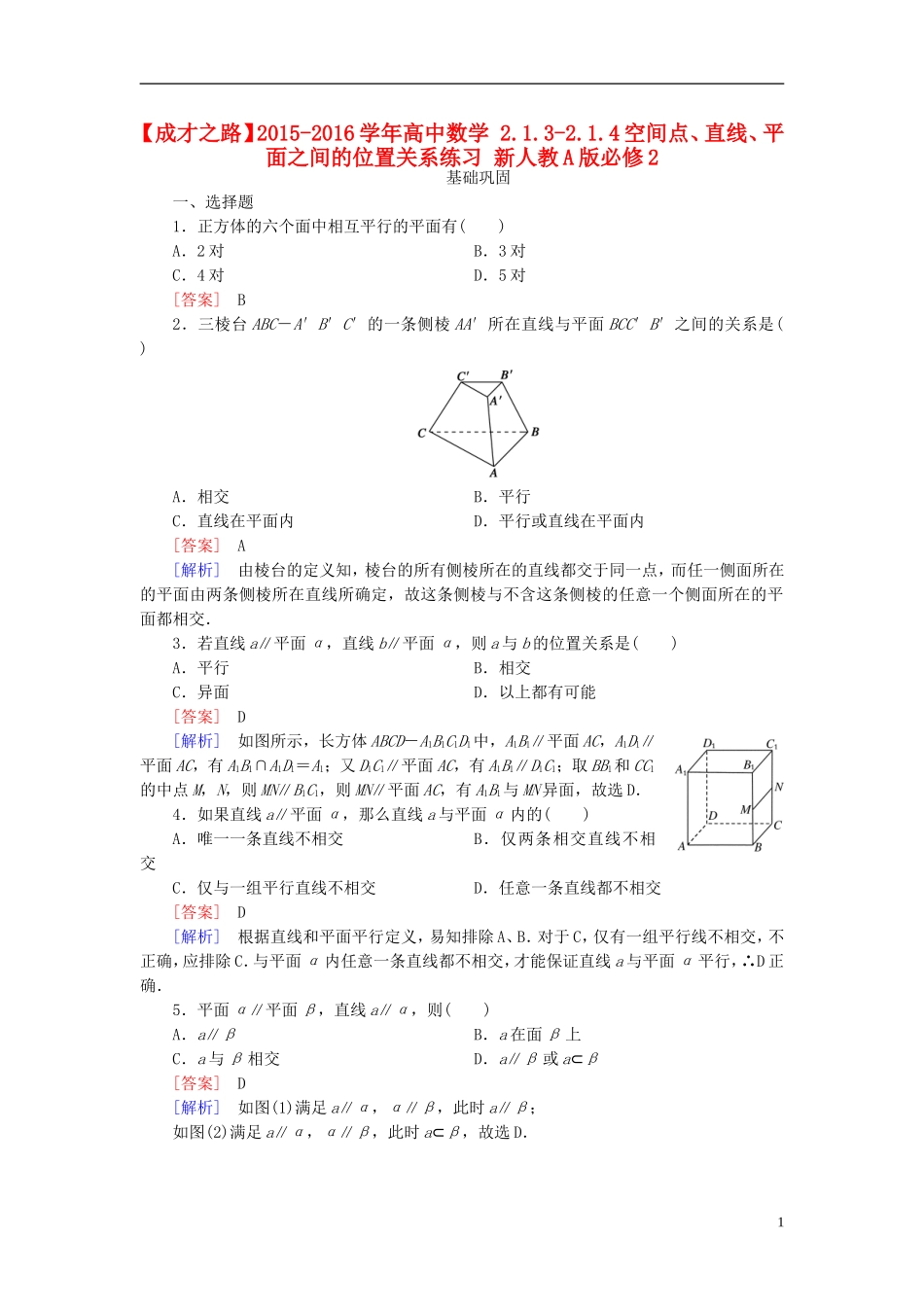高中数学 2.1.3-2.1.4空间点、直线、平面之间的位置关系练习 新人教A版必修2-新人教A版高一必修2数学试题_第1页