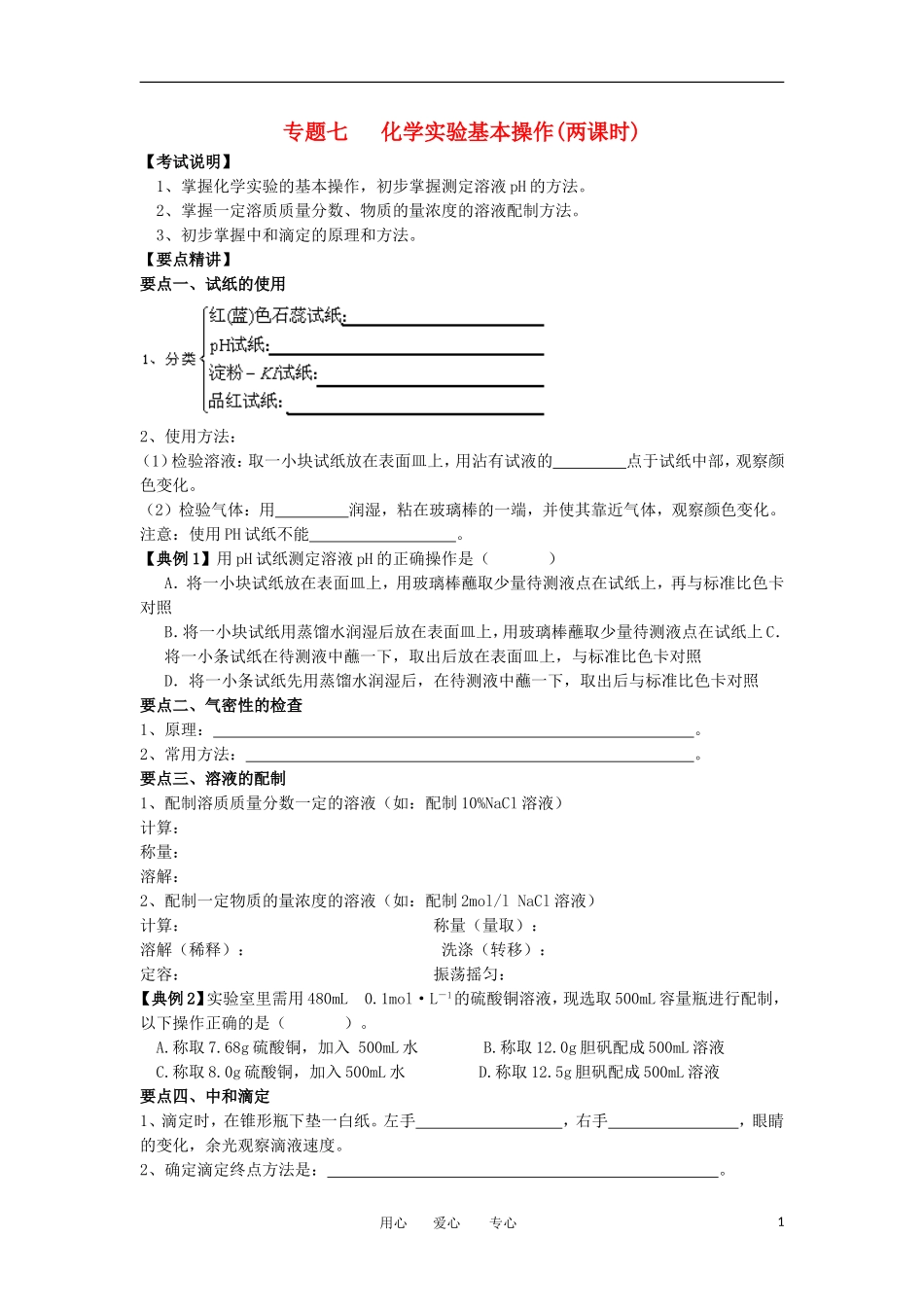 江苏省淮安中学高三化学二轮复习 专题7 化学实验基本操作教案_第1页