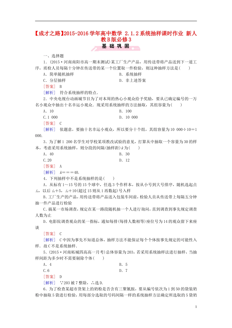 高中数学 2.1.2系统抽样课时作业（含解析）新人教B版必修3-新人教B版高一必修3数学试题_第1页