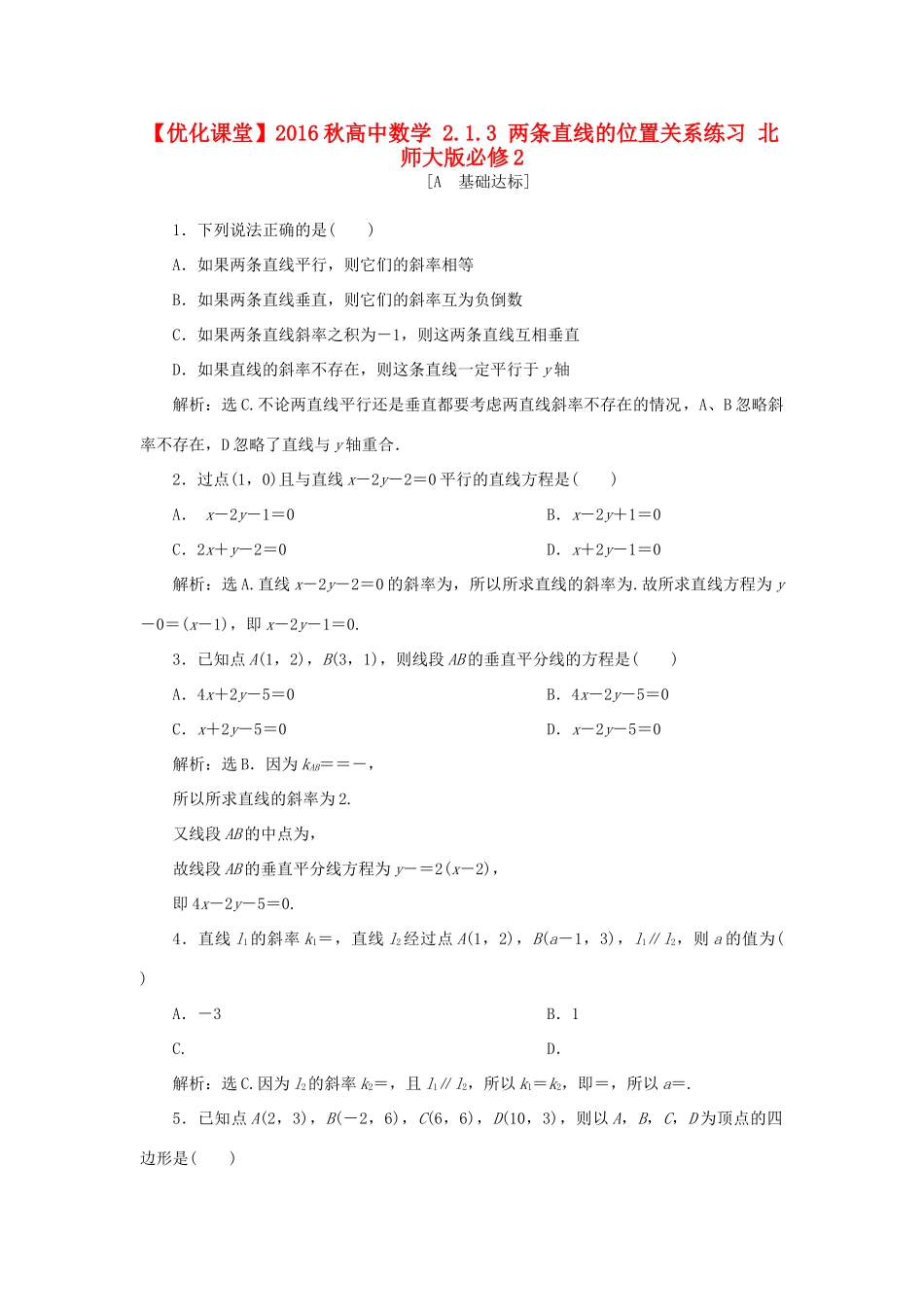 高中数学 2.1.3 两条直线的位置关系练习 北师大版必修2-北师大版高一必修2数学试题_第1页
