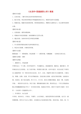 山东省临清二中高中语文 唐诗宋词18 水龙吟教案 苏教版选修