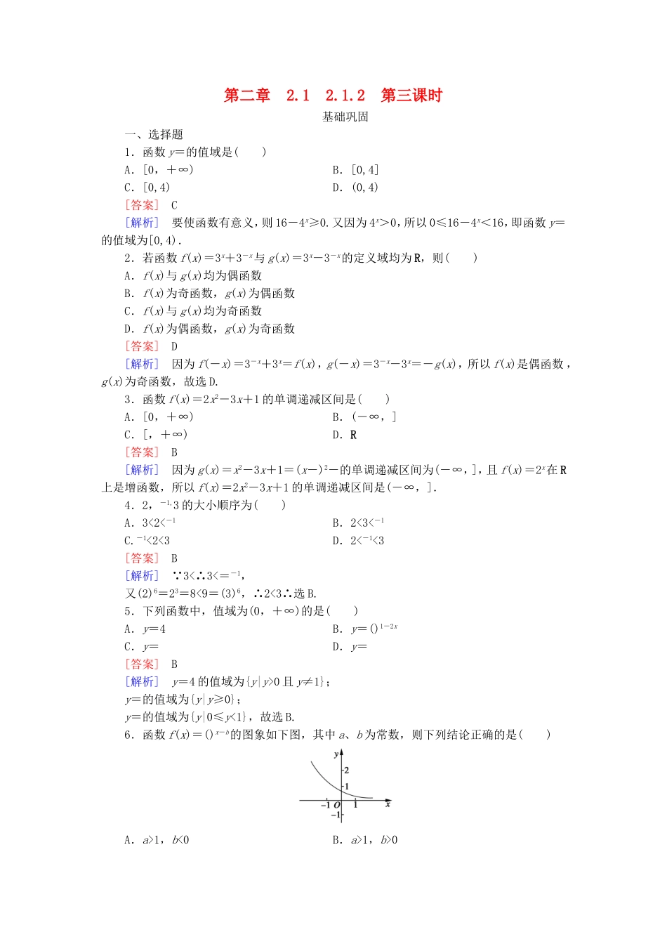 高中数学 2.1.2第3课时同步测试 新人教A版必修1-新人教A版高一必修1数学试题_第1页