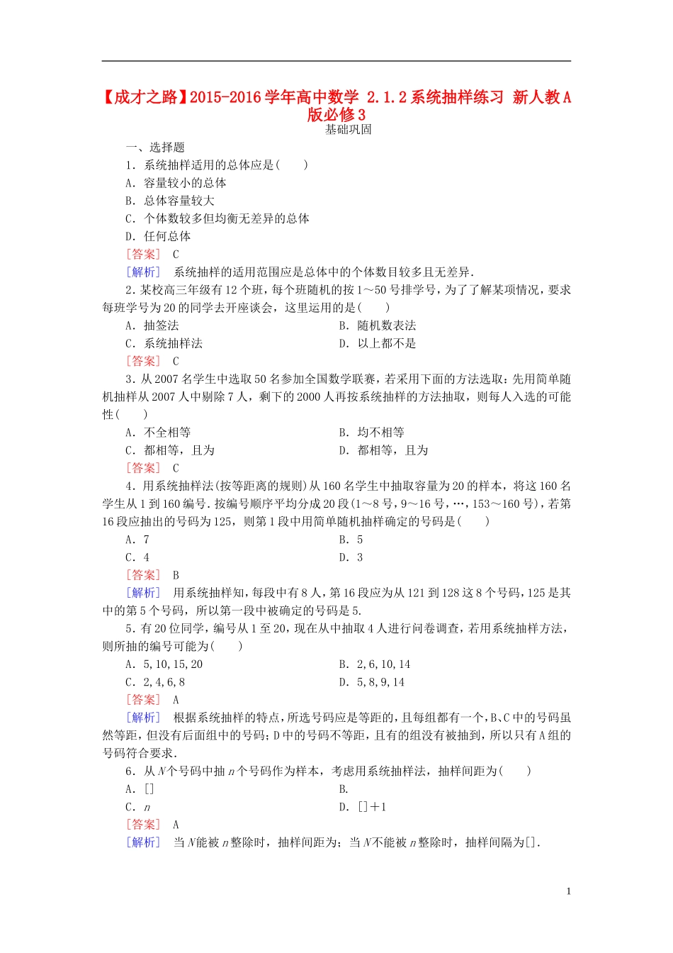 高中数学 2.1.2系统抽样练习 新人教A版必修3-新人教A版高一必修3数学试题_第1页