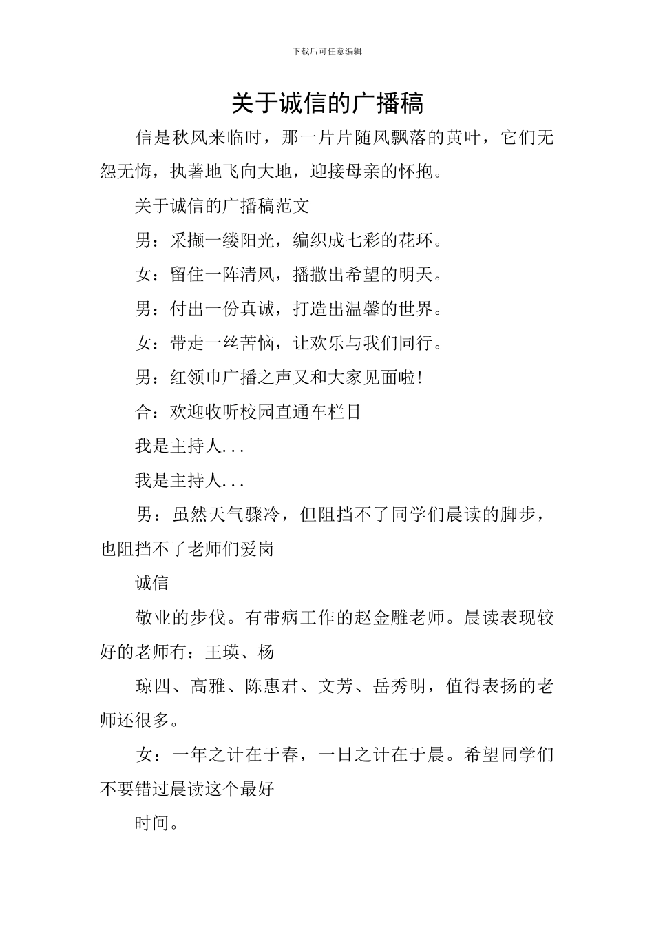 关于诚信的广播稿-0_第1页